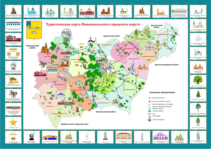 Туристическая карта Новооскольского городского округа